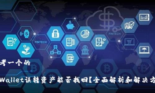 思考一个的

tpWallet误转资产能否找回？全面解析和解决方案