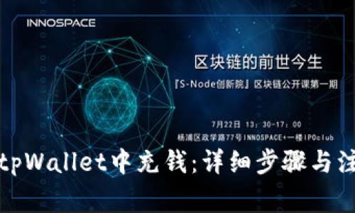 如何在tpWallet中充钱：详细步骤与注意事项