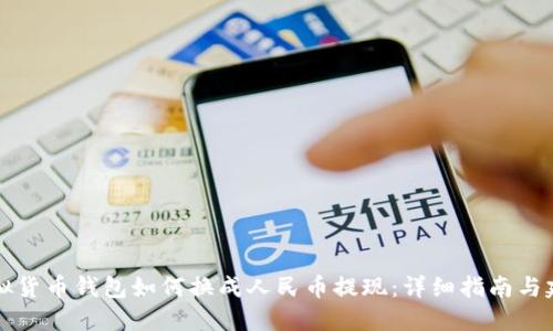 虚拟货币钱包如何换成人民币提现：详细指南与建议
