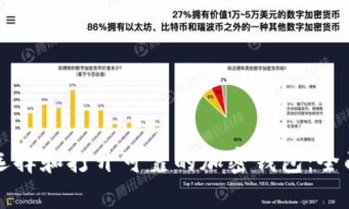 如何选择和打开可靠的加密钱包：全面指南