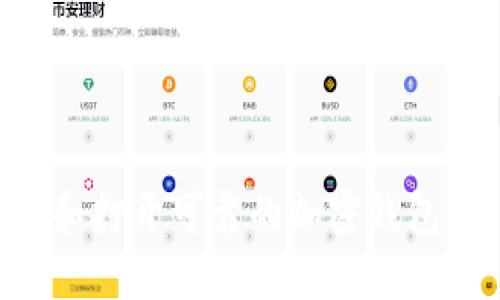 如何选择和打开可靠的加密钱包：全面指南