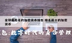 TP身份钱包：数字时代的身