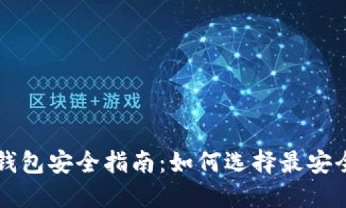 区块链钱包安全指南：如何选择最安全的钱包