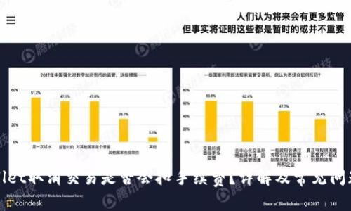 优质
tpWallet取消交易是否会扣手续费？详解及常见问题解答