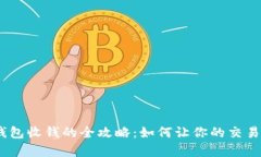 :开通数字钱包收钱的全攻