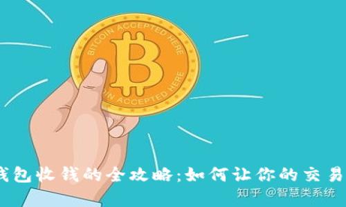 :开通数字钱包收钱的全攻略：如何让你的交易更简单安全