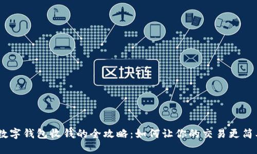 :开通数字钱包收钱的全攻略：如何让你的交易更简单安全