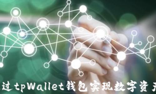 如何通过tpWallet钱包实现数字资产变现?