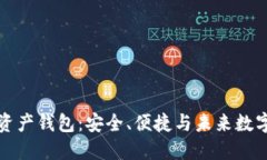 区块链数据资产钱包：安