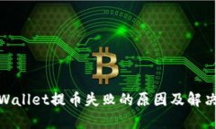 : tpWallet提币失败的原因及