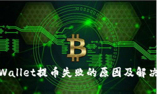 : tpWallet提币失败的原因及解决方案