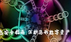  区块链钱包安全指南：保