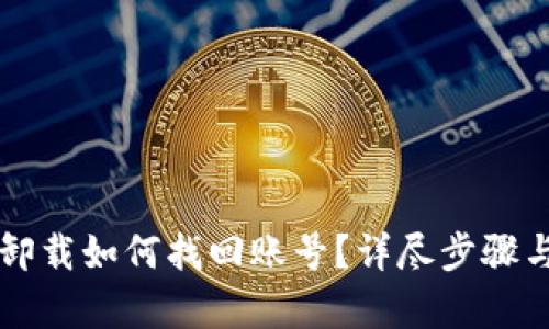 tpWallet卸载如何找回账号？详尽步骤与解决方案
