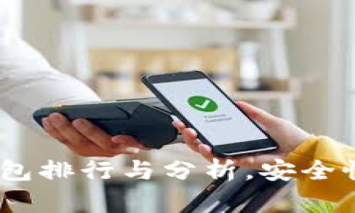 2023年最新区块链钱包排行与分析，安全性与便利性的完美结合