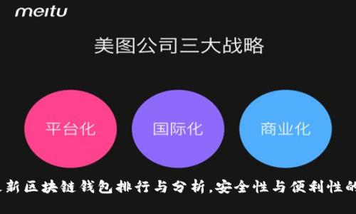 2023年最新区块链钱包排行与分析，安全性与便利性的完美结合