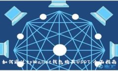 如何通过tpWallet钱包购买