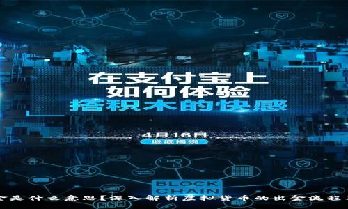 币圈出金是什么意思？深入解析虚拟货币的出金流程及其风险