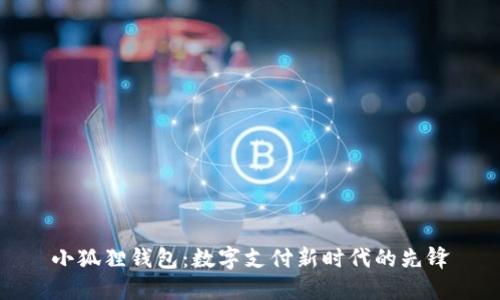 小狐狸钱包：数字支付新时代的先锋
