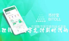 小狐狸钱包：数字支付新