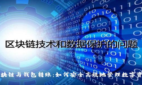 区块链与钱包转账：如何安全高效地管理数字资产