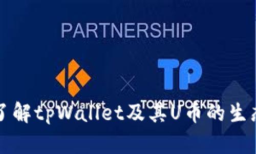 深入了解tpWallet及其U币的生态系统