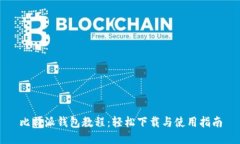 比特派钱包教程：轻松下