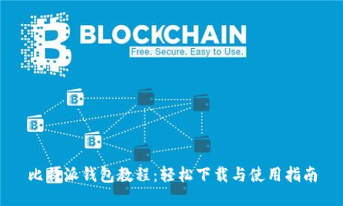 比特派钱包教程：轻松下载与使用指南