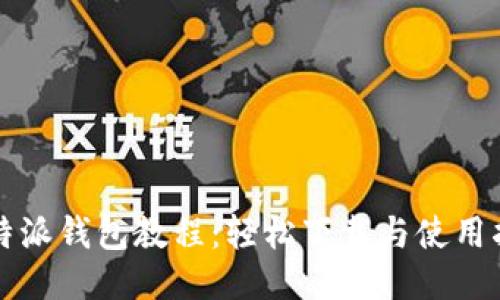 比特派钱包教程：轻松下载与使用指南