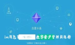 im钱包苹果版app：数字资产