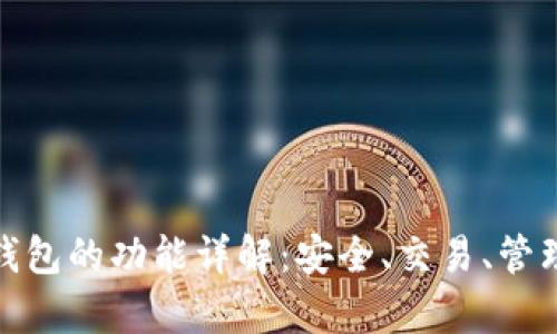 加密货币钱包的功能详解：安全、交易、管理与兼容性