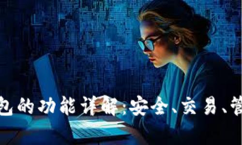加密货币钱包的功能详解：安全、交易、管理与兼容性
