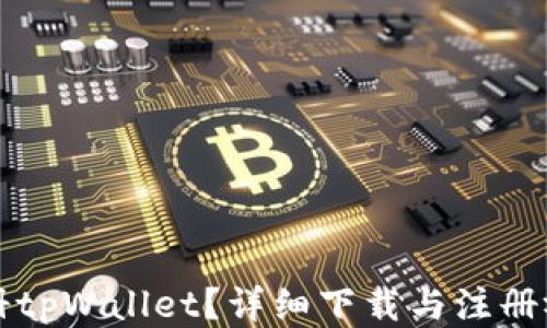 
怎么注册tpWallet？详细下载与注册视频指南
