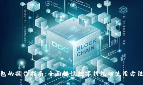 数字钱包的操作指南：全面解读数字钱包的使用方法与优势