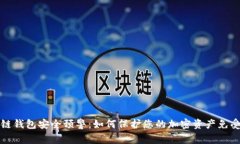 区块链钱包安全预警：如