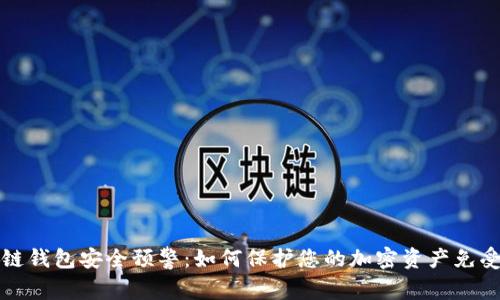 区块链钱包安全预警：如何保护您的加密资产免受威胁