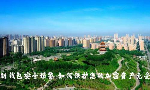 区块链钱包安全预警：如何保护您的加密资产免受威胁