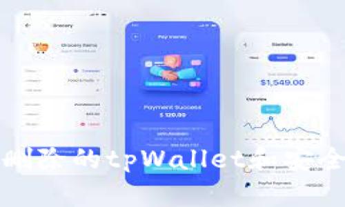 如何找回删除的tpWallet和安全恢复流程