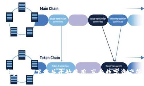   全面解析tpWallet：安全、便捷的数字货币钱包 / 

 guanjianci tpWallet, 数字货币, 钱包, 安全性 /guanjianci 

在数字货币飞速发展的今天，拥有一个安全、便捷的钱包显得尤为重要。tpWallet作为一款新兴的数字货币钱包，凭借其出色的安全性和用户体验，受到了越来越多用户的青睐。本文将全面解析tpWallet的功能、特点、安全性，以及如何正确下载和使用tpWallet，为用户提供详尽的信息。

什么是tpWallet？

tpWallet是一款专注于数字货币存储与交易的移动钱包应用，旨在为用户提供一个安全、便捷、易于使用的数字资产管理平台。用户可以通过tpWallet方便地存储、管理和交易多种主流数字货币，如比特币、以太坊、莱特币等。tpWallet不仅支持单币种交易，还支持多资产管理，用户可以在一个钱包中管理多个数字货币，提升了数字资产管理的便利性。

下载tpWallet的步骤

下载tpWallet非常简单，用户可以通过以下步骤轻松完成：

ol
li访问官方网站：在浏览器中输入tpWallet的官方网站URL，确保访问的是正规网站，以免下载到恶意软件。/li
li选择下载版本：根据自己的设备选择适合的版本，tpWallet通常提供适用于Android和iOS的应用程序。/li
li点击下载链接：找到对应的下载链接，点击后系统会自动下载APK文件或引导用户到应用商店。/li
li安装应用程序：下载完成后，找到安装文件并点击进行安装。如果是在Android设备上，可能需要在设置中允许“未知来源”的应用安装。/li
li创建账户：安装完成后，打开tpWallet应用，按照提示创建新账户，建议设置强密码并选择激活双重认证。/li
/ol

tpWallet的主要功能和特点

tpWallet除了具备基本的数字货币存储功能外，还有以下几个显著的特点和功能：

ol
listrong多种货币支持：/strongtpWallet能够支持多种主流数字货币，用户可以在一个钱包中管理多种资产，避免了使用多个钱包的不便。/li
listrong高度安全：/strongtpWallet采用了多个安全措施来保障用户的资产安全，包括加密存储、双重认证和生物识别技术等。/li
listrong简洁用户界面：/strongtpWallet的用户界面设计，用户可以轻松找到所需功能，即使是新手用户也能快速上手。/li
listrong交易功能：/strongtpWallet允许用户直接在钱包内进行交易，支持多种转账方式，操作简单快捷。/li
listrong资产管理工具：/strong提供实时市场数据和趋势分析工具，帮助用户在最佳时机进行交易。/li
/ol

tpWallet的安全性分析

安全性是数字货币钱包用户最为关心的问题之一，tpWallet在这一方面采取了多重保障措施：

ol
listrong数据加密：/strongtpWallet对用户的敏感数据，如私钥和密码，采用加密存储，确保即使在设备被盗的情况下，用户信息也不会被泄露。/li
listrong双重认证：/strongtpWallet为用户提供双重认证（2FA）选项，在进行交易或更改账户设置时，需要额外输入一次密码或验证码，大大增强了账户的安全性。/li
listrong生物识别登录：/strong支持指纹识别和面部识别等生物识别技术，用户可以通过简单的生物特征识别来快速登录，提升了安全同时也方便用户使用。/li
listrong定期安全审核：/strongtpWallet会定期进行安全审计，发现潜在的安全隐患并进行及时修复，确保用户资产始终处于安全状态。/li
/ol

tpWallet使用中的注意事项

虽然tpWallet提供了众多安全功能，但用户在使用过程中也应注意以下几点：

ol
listrong定期备份账户：/strong用户应该定期备份钱包数据，将助记词和私钥妥善保存，避免因意外丢失而无法恢复账户。/li
listrong及时更新应用：/strong保持tpWallet应用为最新版本，及时更新到最新的安全补丁，保障账户的安全性。/li
listrong小心钓鱼攻击：/strong用户在使用tpWallet的过程中，应防范钓鱼网站和假冒应用，切勿随意点击不明链接或下载不明来源的文件。/li
listrong使用强密码：/strong为tpWallet设置一个复杂的密码，并定期更改密码，避免使用简单或容易被猜测的密码。/li
/ol

tpWallet的用户体验评价

根据用户反馈，tpWallet在用户体验上取得了不错的评价。很多用户表示，tpWallet界面友好，功能齐全，新手使用也没有太大的难度。同时，tpWallet的安全性也备受赞誉，用户对于双重认证和生物识别技术的评价都很高，认为这些措施有效提高了其账户的安全性。

tpWallet的常见问题

对于tpWallet的使用，用户可能会遇到一些典型的问题，以下是一些常见的问题及其解决方案：

问题1：如何找回tpWallet丢失的账户？
如果用户丢失了tpWallet的账户密码，或者设备丢失导致无法访问账户，可以通过以下步骤尝试找回：
ol
listrong使用助记词找回：/strongtpWallet在用户创建账户时会提供一组助记词，用户可以使用这些助记词在新的设备上恢复账户。确保将助记词存放在安全的地方，避免泄露。丢失助记词将无法找回账户。/li
listrong联系技术支持：/strong如果用户无法通过助记词找回账户，可以尝试联系tpWallet的官方技术支持，提供必要的信息和身份验证，申请恢复账户的帮助。/li
/ol
需要注意的是，tpWallet无法凭借邮箱或手机号码单独找回账户，用户在创建账户时需要妥善保管助记词。

问题2：tpWallet支持哪些数字货币？
tpWallet支持多种主流的数字货币，包括但不限于：
ul
li比特币（Bitcoin）/li
li以太坊（Ethereum）/li
li莱特币（Litecoin）/li
li瑞波币（Ripple）/li
li比特币现金（Bitcoin Cash）/li
/ul
用户需要通过钱包的“添加资产”功能，选择自己希望管理的数字货币，确保及时了解自己所持资产的市场行情，便于交易时做出明智的决策。

问题3：如何在tpWallet中进行交易？
tpWallet的交易功能相对简单，用户可以按照以下步骤进行数字货币交易：
ol
listrong打开tpWallet应用：/strong在手机上打开tpWallet，输入密码或通过生物识别登录。/li
listrong选择数字货币：/strong在主页面选择你希望进行交易的数字货币，点击进入其详细信息页面。/li
listrong发起交易：/strong点击“发送”按钮，输入接收方的地址和转账的金额，确保信息正确无误。/li
listrong确认交易：/strong确认所有信息无误后，输入交易密码完成交易。交易确认后，tpWallet会显示交易状态。/li
/ol
其交易实时更新，用户可以及时查看交易历史记录，有效进行资产管理。

问题4：tpWallet与其他数字货币钱包相比有哪些优势？
tpWallet相比于其他数字货币钱包，具有如下优势：
ul
listrong安全性：/strongtpWallet在安全性上的投入相对较大，用户反馈安全性能让人安心。/li
listrong界面友好：/strong用户体验设计十分到位，简洁的操作界面可让新手用户快速上手，无需繁琐的操作。/li
listrong多种货币支持：/strong支持多种数字货币，用户可以轻松管理不同类型的资产，避免多个钱包之间的来回切换。/li
listrong实时行情：/strong内置实时市场数据和趋势分析工具，帮助用户迅速抓住交易机会。/li
/ul
基于这些优势，tpWallet在市场上形成了良好的口碑，吸引了越来越多的用户参与到数字货币的交易中。

总体而言，tpWallet凭借其优良的安全性、广泛的货币支持和人性化的用户体验，成为数字货币用户的理想选择。如果你有兴趣体验tpWallet，可以按照上述步骤去下载并开始使用，享受数字资产管理的乐趣！