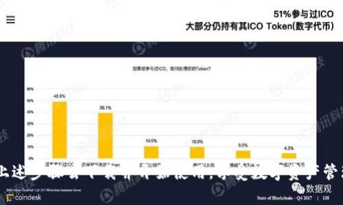  全面解析tpWallet：安全、便捷的数字货币钱包 / 

 guanjianci tpWallet, 数字货币, 钱包, 安全性 /guanjianci 

在数字货币飞速发展的今天，拥有一个安全、便捷的钱包显得尤为重要。tpWallet作为一款新兴的数字货币钱包，凭借其出色的安全性和用户体验，受到了越来越多用户的青睐。本文将全面解析tpWallet的功能、特点、安全性，以及如何正确下载和使用tpWallet，为用户提供详尽的信息。

什么是tpWallet？

tpWallet是一款专注于数字货币存储与交易的移动钱包应用，旨在为用户提供一个安全、便捷、易于使用的数字资产管理平台。用户可以通过tpWallet方便地存储、管理和交易多种主流数字货币，如比特币、以太坊、莱特币等。tpWallet不仅支持单币种交易，还支持多资产管理，用户可以在一个钱包中管理多个数字货币，提升了数字资产管理的便利性。

下载tpWallet的步骤

下载tpWallet非常简单，用户可以通过以下步骤轻松完成：

ol
li访问官方网站：在浏览器中输入tpWallet的官方网站URL，确保访问的是正规网站，以免下载到恶意软件。/li
li选择下载版本：根据自己的设备选择适合的版本，tpWallet通常提供适用于Android和iOS的应用程序。/li
li点击下载链接：找到对应的下载链接，点击后系统会自动下载APK文件或引导用户到应用商店。/li
li安装应用程序：下载完成后，找到安装文件并点击进行安装。如果是在Android设备上，可能需要在设置中允许“未知来源”的应用安装。/li
li创建账户：安装完成后，打开tpWallet应用，按照提示创建新账户，建议设置强密码并选择激活双重认证。/li
/ol

tpWallet的主要功能和特点

tpWallet除了具备基本的数字货币存储功能外，还有以下几个显著的特点和功能：

ol
listrong多种货币支持：/strongtpWallet能够支持多种主流数字货币，用户可以在一个钱包中管理多种资产，避免了使用多个钱包的不便。/li
listrong高度安全：/strongtpWallet采用了多个安全措施来保障用户的资产安全，包括加密存储、双重认证和生物识别技术等。/li
listrong简洁用户界面：/strongtpWallet的用户界面设计，用户可以轻松找到所需功能，即使是新手用户也能快速上手。/li
listrong交易功能：/strongtpWallet允许用户直接在钱包内进行交易，支持多种转账方式，操作简单快捷。/li
listrong资产管理工具：/strong提供实时市场数据和趋势分析工具，帮助用户在最佳时机进行交易。/li
/ol

tpWallet的安全性分析

安全性是数字货币钱包用户最为关心的问题之一，tpWallet在这一方面采取了多重保障措施：

ol
listrong数据加密：/strongtpWallet对用户的敏感数据，如私钥和密码，采用加密存储，确保即使在设备被盗的情况下，用户信息也不会被泄露。/li
listrong双重认证：/strongtpWallet为用户提供双重认证（2FA）选项，在进行交易或更改账户设置时，需要额外输入一次密码或验证码，大大增强了账户的安全性。/li
listrong生物识别登录：/strong支持指纹识别和面部识别等生物识别技术，用户可以通过简单的生物特征识别来快速登录，提升了安全同时也方便用户使用。/li
listrong定期安全审核：/strongtpWallet会定期进行安全审计，发现潜在的安全隐患并进行及时修复，确保用户资产始终处于安全状态。/li
/ol

tpWallet使用中的注意事项

虽然tpWallet提供了众多安全功能，但用户在使用过程中也应注意以下几点：

ol
listrong定期备份账户：/strong用户应该定期备份钱包数据，将助记词和私钥妥善保存，避免因意外丢失而无法恢复账户。/li
listrong及时更新应用：/strong保持tpWallet应用为最新版本，及时更新到最新的安全补丁，保障账户的安全性。/li
listrong小心钓鱼攻击：/strong用户在使用tpWallet的过程中，应防范钓鱼网站和假冒应用，切勿随意点击不明链接或下载不明来源的文件。/li
listrong使用强密码：/strong为tpWallet设置一个复杂的密码，并定期更改密码，避免使用简单或容易被猜测的密码。/li
/ol

tpWallet的用户体验评价

根据用户反馈，tpWallet在用户体验上取得了不错的评价。很多用户表示，tpWallet界面友好，功能齐全，新手使用也没有太大的难度。同时，tpWallet的安全性也备受赞誉，用户对于双重认证和生物识别技术的评价都很高，认为这些措施有效提高了其账户的安全性。

tpWallet的常见问题

对于tpWallet的使用，用户可能会遇到一些典型的问题，以下是一些常见的问题及其解决方案：

问题1：如何找回tpWallet丢失的账户？
如果用户丢失了tpWallet的账户密码，或者设备丢失导致无法访问账户，可以通过以下步骤尝试找回：
ol
listrong使用助记词找回：/strongtpWallet在用户创建账户时会提供一组助记词，用户可以使用这些助记词在新的设备上恢复账户。确保将助记词存放在安全的地方，避免泄露。丢失助记词将无法找回账户。/li
listrong联系技术支持：/strong如果用户无法通过助记词找回账户，可以尝试联系tpWallet的官方技术支持，提供必要的信息和身份验证，申请恢复账户的帮助。/li
/ol
需要注意的是，tpWallet无法凭借邮箱或手机号码单独找回账户，用户在创建账户时需要妥善保管助记词。

问题2：tpWallet支持哪些数字货币？
tpWallet支持多种主流的数字货币，包括但不限于：
ul
li比特币（Bitcoin）/li
li以太坊（Ethereum）/li
li莱特币（Litecoin）/li
li瑞波币（Ripple）/li
li比特币现金（Bitcoin Cash）/li
/ul
用户需要通过钱包的“添加资产”功能，选择自己希望管理的数字货币，确保及时了解自己所持资产的市场行情，便于交易时做出明智的决策。

问题3：如何在tpWallet中进行交易？
tpWallet的交易功能相对简单，用户可以按照以下步骤进行数字货币交易：
ol
listrong打开tpWallet应用：/strong在手机上打开tpWallet，输入密码或通过生物识别登录。/li
listrong选择数字货币：/strong在主页面选择你希望进行交易的数字货币，点击进入其详细信息页面。/li
listrong发起交易：/strong点击“发送”按钮，输入接收方的地址和转账的金额，确保信息正确无误。/li
listrong确认交易：/strong确认所有信息无误后，输入交易密码完成交易。交易确认后，tpWallet会显示交易状态。/li
/ol
其交易实时更新，用户可以及时查看交易历史记录，有效进行资产管理。

问题4：tpWallet与其他数字货币钱包相比有哪些优势？
tpWallet相比于其他数字货币钱包，具有如下优势：
ul
listrong安全性：/strongtpWallet在安全性上的投入相对较大，用户反馈安全性能让人安心。/li
listrong界面友好：/strong用户体验设计十分到位，简洁的操作界面可让新手用户快速上手，无需繁琐的操作。/li
listrong多种货币支持：/strong支持多种数字货币，用户可以轻松管理不同类型的资产，避免多个钱包之间的来回切换。/li
listrong实时行情：/strong内置实时市场数据和趋势分析工具，帮助用户迅速抓住交易机会。/li
/ul
基于这些优势，tpWallet在市场上形成了良好的口碑，吸引了越来越多的用户参与到数字货币的交易中。

总体而言，tpWallet凭借其优良的安全性、广泛的货币支持和人性化的用户体验，成为数字货币用户的理想选择。如果你有兴趣体验tpWallet，可以按照上述步骤去下载并开始使用，享受数字资产管理的乐趣！
