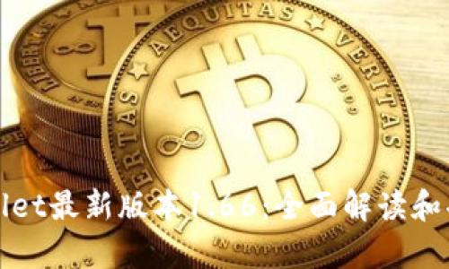 : tpWallet最新版本1.66：全面解读和功能分析