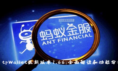 : tpWallet最新版本1.66：全面解读和功能分析