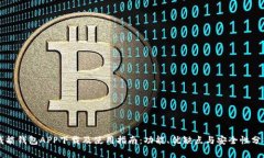 钱能钱包APP下载及使用指