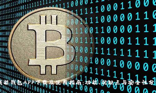 钱能钱包APP下载及使用指南：功能、优缺点与安全性分析