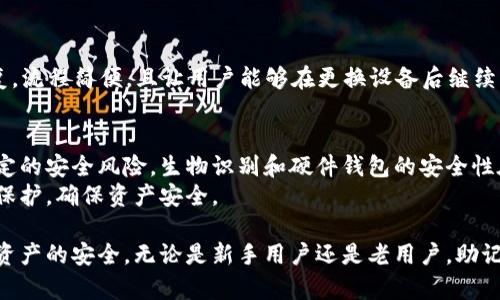 如何安全地管理和备份您的MetaMask钱包助记词

MetaMask, 助记词, 钱包安全, 备份方案/guanjianci

在数字货币和区块链的世界中，钱包是您管理和存储数字资产的重要工具。而MetaMask作为一种非常流行的以太坊钱包，因其用户友好和高度安全的特点而备受青睐。在使用MetaMask时，助记词的管理和备份是至关重要的。在本文中，我们将详细介绍MetaMask钱包的助记词、其重要性以及如何安全地管理和备份这些助记词。

什么是MetaMask钱包助记词？
助记词（或称种子短语）是一组随机生成的单词，通常为12到24个单词，作为钱包的备份和恢复信息。MetaMask在用户创建钱包时，会生成一组独特的助记词，这组助记词可以在需要时用来恢复钱包和访问存储的数字资产。
这些单词的组合是基于BIP39标准，保证了其在加密货币领域的广泛兼容性和安全性。用户如果丢失了助记词，就无法再次访问他们的数字资产。因此，正确理解和管理助记词是每个MetaMask用户都应该掌握的技能。

助记词的重要性
助记词不仅是钱包的关键，也是用户安全的第一道防线。通过助记词，用户能够恢复他们的钱包，并且在不同的设备上访问自己的资产。如果设备丢失或损坏，只要有助记词，就可以轻松恢复钱包。此外，助记词还防止了用户在与不同设备的交互时所带来的潜在风险。
在数字资产交易频繁的时代，助记词的重要性愈加凸显。尤其是在存在黑客攻击和信息泄露等风险的情况下，助记词的安全管理显得尤为重要。

如何备份MetaMask助记词
备份助记词的最佳方式是将其写在纸上并安全存储。切忌将助记词存储在电子设备上，特别是云存储服务，因其易遭黑客攻击和信息泄露。可以将纸备份保存在安全的地方，比如保险箱，但务必确保能够轻松获取。而且最好创建多个备份副本，并分散存储在不同的安全位置。
此外，定期检查这些书面备份的可读性也是必要的，因为纸张可能因潮湿或其他环境因素而受到损害。

助记词的安全管理
确保助记词的安全不仅仅是备份的问题，同时还涉及防止其落入他人之手。使用MetaMask时，始终保持警惕，避免在不安全的网络环境下连接钱包。绝不要将助记词分享给任何人，因为恶意攻击者常常伪装成技术支持，诱使用户泄露助记词。
使用强密码和双因素认证（如果可用）也是保护MetaMask账户安全的重要手段。此外，应定期更新MetaMask以确保拥有最新的安全更新和功能。

如何处理助记词泄露的情况
如果您怀疑助记词已经泄露，要迅速采取行动。第一步是立即转移您的所有数字资产到一个新的钱包，以防止之后的损失。这意味着您需要新生成一组助记词，并确保其安全存储。
在创建新钱包之后，可以去资产转移问题页面以确保快速安全的转移。此外，建议定期改变助记词和钱包以增加安全性，避免长期使用同一组助记词带来的潜在风险。

常见问题解答

问题一：什么是助记词丢失，应该如何处理？
如果您丢失了助记词，基本上就无法访问您的MetaMask钱包。大多数情况下，数字资产一旦与Wallet地址绑定，便无法被恢复。为了避免这种情况，建议您在第一次创建钱包时即进行备份，并确保该信息保存在安全、私密的地方。
如果担心自己可能会丢失助记词，可以考虑使用一些基于硬件钱包或多签名钱包的方案，通过分散保存助记词的方式来解决丢失问题。

问题二：助记词分享给其他人安全吗？
绝对不安全！助记词是您钱包的钥匙，一旦分享给他人，别人可以完全控制您的资产。即便是您的朋友或家人，也不应当分享助记词。确保保密并采取相应的安全措施来保护您的助记词。
如果发现自己不小心分享了助记词，务必立即转移资产，创建新的钱包，并更换助记词，从而避免资金损失。

问题三：是否可以通过助记词恢复手机上的MetaMask应用？
是的，您可以通过助记词在任何设备上安装并恢复MetaMask。安装完成后，您只需选择“导入钱包”选项，输入助记词，并通过提示完成账户恢复。流程简便，且让用户能够在更换设备后继续管理和使用其数字资产。确保在安全的网络中进行此操作，避免餐馆或咖啡馆等公共Wi-Fi环境，以免遭受黑客攻击。

问题四：助记词的安全性如何与其他加密解锁方式相比？
助记词的安全性在于其独特性和不可逆性。但相较于一些现代技术，如生物识别（指纹、面部识别等）、硬件钱包多签名技术等，助记词存在着一定的安全风险。生物识别和硬件钱包的安全性在于它们难以被复制并且更难以被黑客攻击。
因此，在现代数字资产安全管理中，建议融合多种保护措施以提升整体安全性。用户可以考虑在使用MetaMask时结合硬件钱包进行多重措施保护，确保资产安全。

通过以上对助记词的详细解析，我们希望您能更全面地理解MetaMask钱包助记词的意义、管理及其重要性，并采取有效的措施保证您的数字资产的安全。无论是新手用户还是老用户，助记词的管理与安全都是值得持续关注的话题。