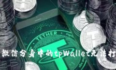 如何解决微信分身中的t