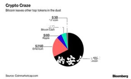 思考一个的，放进标签里，和4个相关的关键词 用逗号分隔，关键词放进/guanjianci标签里

strong/strong：
如何安全管理数字货币钱包账号：全面指南

strong关键词/strong：
数字货币, 钱包账号, 安全管理, 加密资产/guanjianci

---

引言
随着数字货币的普及，越来越多的人开始了解和使用数字货币钱包。数字货币钱包不仅是存储加密资产的工具，更是用户与区块链网络交互的重要接口。然而，数字货币钱包的安全性问题一直是投资者和用户最为关注的话题之一。本文将深入探讨如何安全管理数字货币钱包账号，以及在这一过程中需注意的各类问题。我们将详细介绍有关钱包类型、创建与管理、常见安全问题及解决方案等多个方面，帮助用户更好地保护自己的加密资产。

数字货币钱包的种类及选择
在使用数字货币之前，首先需要明确数字货币钱包的种类。数字货币钱包通常分为冷钱包和热钱包两种类型。

h41. 冷钱包/h4
冷钱包指的是离线钱包，它没有与互联网连接，因此非常安全。常见的冷钱包有硬件钱包和纸钱包。硬件钱包是一种专用的设备，可以有效防止黑客攻击；而纸钱包则是将私钥和公钥打印在纸上，即便是在没有网络连接的情况下，依然可以安全存储数字资产。冷钱包适合长期存储不会变动的资产。

h42. 热钱包/h4
与冷钱包相对，热钱包是在线钱包，通常直接通过网络访问。热钱包的便捷性使其适合频繁交易，但由于其始终连接互联网，因此相对较为安全风险高。个人用户一般会使用热钱包进行小额交易，而对于大额资产，建议使用冷钱包进行存储。

h43. 如何选择合适的钱包/h4
选择合适的钱包需要根据用户的需求、交易频率以及安全级别进行综合考量。如果是长期投资，推荐使用冷钱包；如果频繁交易，则热钱包更为便捷。无论选择哪种钱包，都要确保其来自信誉良好的提供商，并进行充分的安全设置。

数字货币钱包账号的创建与管理
成功选择钱包后，下一步就是创建和管理钱包账号。不同的钱包提供商可能有所不同，但一般步骤大致相同。

h41. 创建钱包账号/h4
在创建账号时，用户需要先前往钱包提供商的官网，选择相应的钱包类型并注册。为了确保安全性，用户在设置密码时应遵循一定的原则，例如使用复杂且难以猜测的密码，避免使用常见的词汇或个人信息。大部分钱包还会提供恢复助记词，用于找回账号，务必妥善保管，切勿泄露。

h42. 钱包的日常管理/h4
在日常管理中，用户需定期检查钱包的安全设置，及时更新密码，使用双重认证等方式增加安全性。此外，用户还应留意交易记录，保持警惕，及时识别可疑的交易行为。对于热钱包，建议定期转移部分资产至冷钱包，以降低风险。

常见的安全问题及解决方案
虽然数字货币钱包已具备一定的安全防护措施，但依旧存在一些常见的安全隐患，用户需保持警惕。

h41. 钓鱼网站与恶意软件/h4
钓鱼攻击是一种常见的网络安全威胁，黑客通过伪装成合法服务，诱使用户输入私人信息。在这一过程中，用户需要时常关注网址是否正确、网页是否真实，切勿随随便便点击不明链接。同时，确保设备安装有效的反病毒软件，可以有效降低感染恶意软件的风险。

h42. 私钥管理/h4
私钥是用户资产安全的核心，任何获取私钥的人都可以随意操作钱包。在这一点上，用户应避免将私钥存储在线，尤其是在云存储或社交媒体上，最好将私钥存储在离线环境中，并考虑使用硬件钱包等安全设备。

h43. 定期备份钱包/h4
对于重要资产，定期备份钱包至关重要，用户应遵循钱包提供商的备份指南，确保在更换设备或遇到其他问题时可以快速恢复。

h44. 保持软件更新/h4
钱包服务商定期发布更新以修复漏洞，用户应及时更新自己所用的软件，以防受到已知安全漏洞的攻击。

可能相关的问题解答

h4问题1：如何选择数字货币钱包？/h4
选择数字货币钱包时需要考虑多个因素，包括钱包的安全性、用户体验、支持的币种、费用等。首先确保钱包的安全性，选择知名度高、评价好的钱包；其次要符合自身的使用习惯，例如界面友好、操作简便等；最后需要确认支持的数字货币种类是否包括你所需要资产，从而避免使用不方便的现象。

h4问题2：数字货币钱包的私钥丢失怎么办？/h4
私钥一旦丢失，相关钱包中的资产将无法恢复，因此用户需妥善保管。如果用户在注册时创建了助记词，使用助记词可恢复钱包。在使用过程中，建议定期备份并保留在安全的地方。

h4问题3：数字货币钱包的安全性如何评估？/h4
数字货币钱包的安全性可以通过多种指标来评估。首先关注其安全防护措施，包括是否采用多重认证、私钥管理等；其次查看用户评价与声誉，选择知名品牌；最后还可以了解其数据加密技术及风险防范机制。

h4问题4：使用数字货币钱包的法律风险有哪些？/h4
数字货币的法律地位在不同国家和地区有差异，用户需对此保持警惕某些地区对数字货币交易实施严格限令，一旦违规将会面临严厉的法律后果。因此，在使用之前，建议仔细了解当地的法律法规，同时确保交易的合法合规。

结论
数字货币钱包是一个至关重要的工具，正确管理钱包账号、保障安全防护措施、了解与使用相关的法律法规，都是保护个人资产的重要环节。通过上述的全面指南与问题解答，希望能够帮助用户更好地掌握数字货币钱包的安全管理技巧，从而有效保护自己的加密资产。
