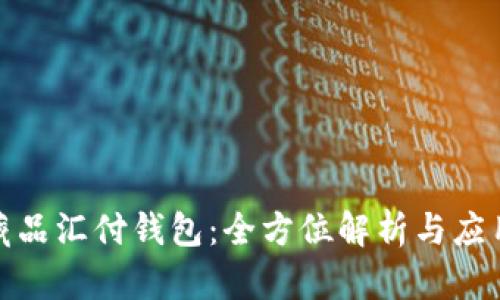 数字藏品汇付钱包：全方位解析与应用场景