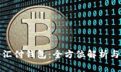 数字藏品汇付钱包：全方