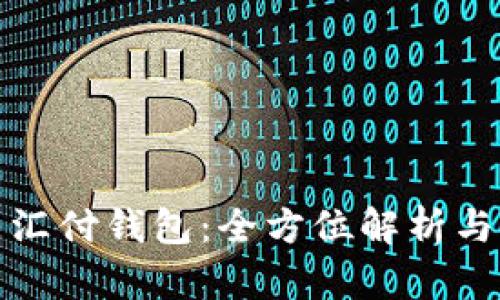 数字藏品汇付钱包：全方位解析与应用场景
