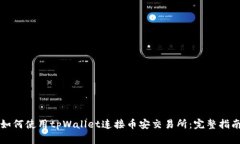 如何使用tpWallet连接币安交
